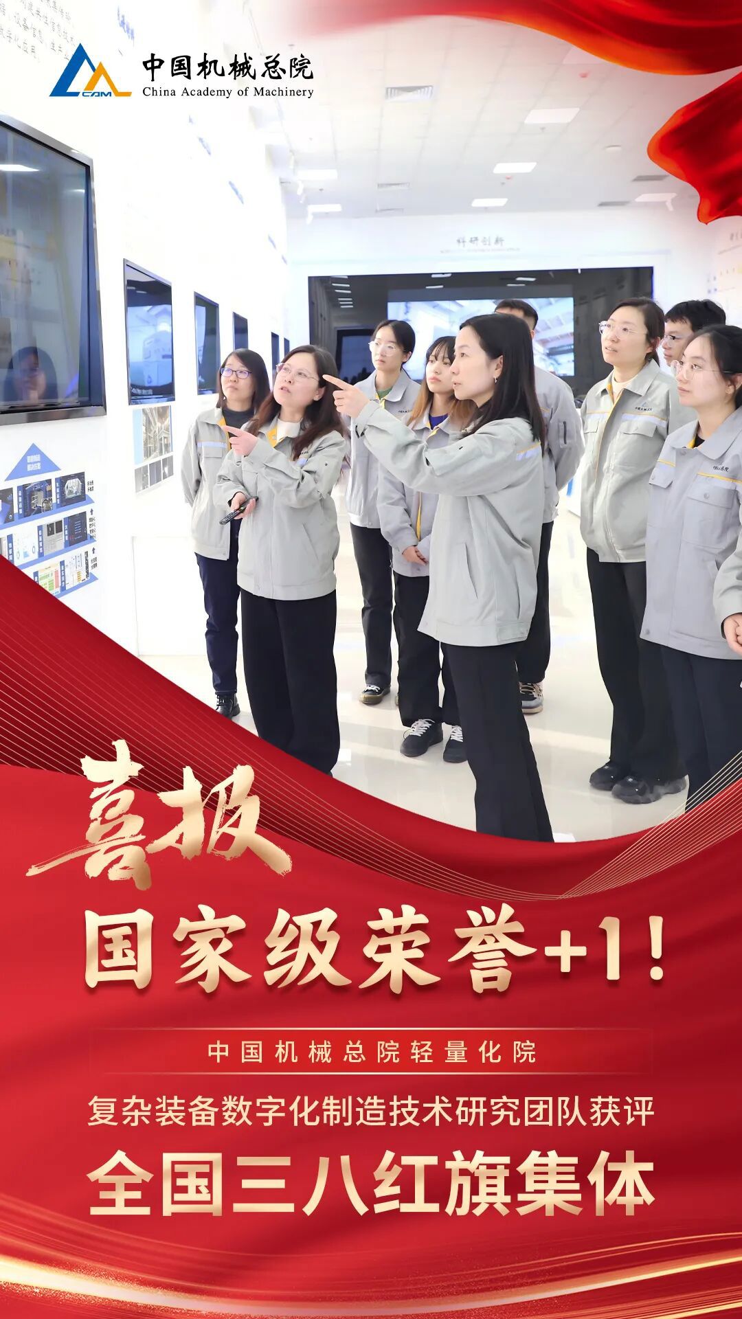 +1，集團(tuán)輕量化院復(fù)雜裝備數(shù)字化制造技術(shù)研究團(tuán)隊(duì)獲評(píng)“全國(guó)三八紅旗集體”